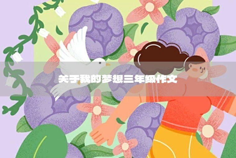 我的夢想當(dāng)歌手作文